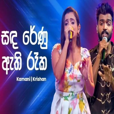 Sanda Renu Athi Raka (Ahankara Nagare) mp3