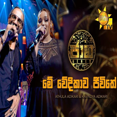 Me Wedikawa Jeewithe Ape (Jaana) mp3