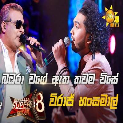 Bambara Wage Atha Thawama Wise (Hiru Stars) mp3 song