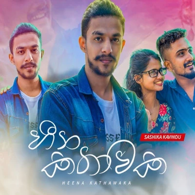 Heena Kathawaka mp3 songHeena Kathawaka lyrics and karaoke
