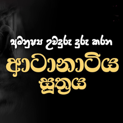 Atanatiya Suthraya mp3 songAtanatiya Suthraya lyrics and karaoke