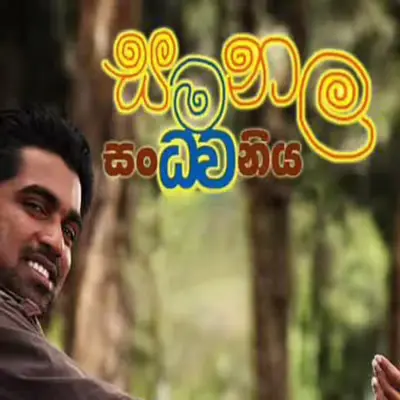 Mage Sihina Madure (Samanala Sandhawaniya) mp3 song