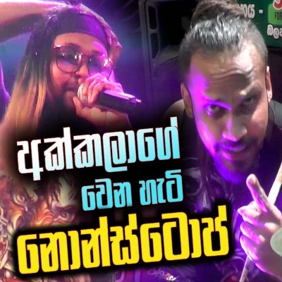 Hikkaduwa Shiny Nonstop (Live) mp3 song