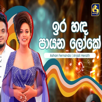 Ira Hada Payana Loke (Hangum Walata Idadee Mohothak) mp3