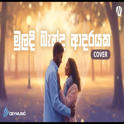Muladi Banda Adarayaka Mihira Dan (Cover) mp3 songMuladi Banda Adarayaka Mihira Dan (Cover) lyrics and karaoke