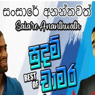 San Sare Ananthwath mp3 songSan Sare Ananthwath lyrics and karaoke