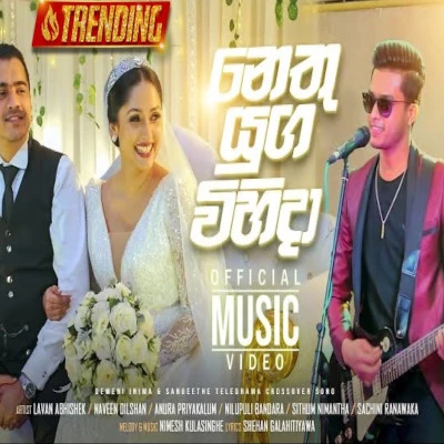 Nethu Yuga Vihida (Deweni Inima) mp3 songNethu Yuga Vihida (Deweni Inima) lyrics and karaoke