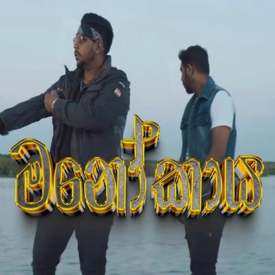 Manokaya mp3 songManokaya lyrics and karaoke