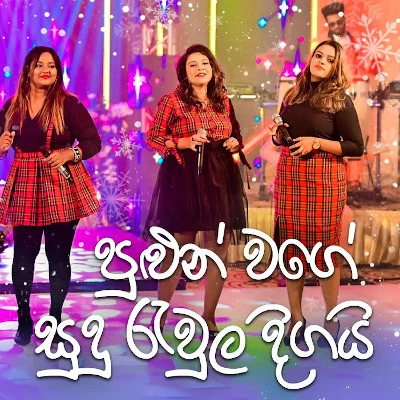 Pulun Wage Sudu Rewula Digai (Cover) mp3 song