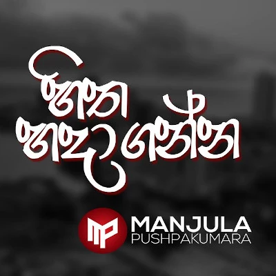 Hitha Hadaganna Puluwan Nam mp3 songHitha Hadaganna Puluwan Nam lyrics and karaoke