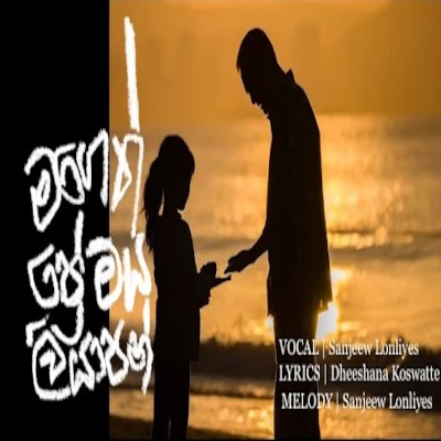 Mageth Premaya Liyapan mp3 songMageth Premaya Liyapan lyrics and karaoke