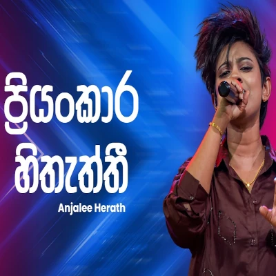 Piyamankara Sithaththi  (Ahankara Nagare) mp3