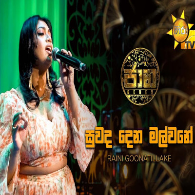 Suwada Dena Malwane (Jaana) mp3