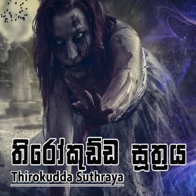 Tirokudda Suthraya mp3 songTirokudda Suthraya lyrics and karaoke