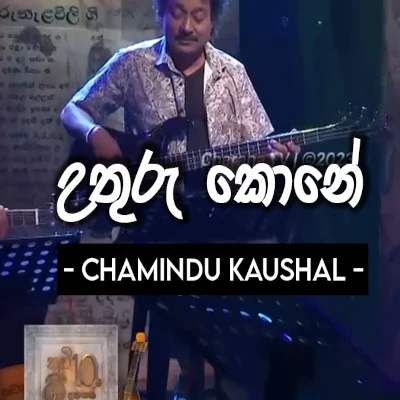 Uthuru Kone Nuba Hinahe Nadaraja Malliye (Cover) mp3