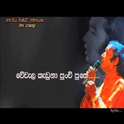 Wewala Kaduna Punchi Puthe mp3 songWewala Kaduna Punchi Puthe lyrics and karaoke