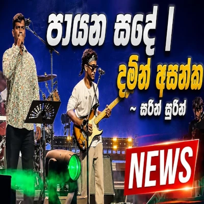 Payana Sande Seethala Raye (Live) mp3