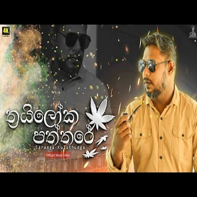 Thrailoka Paththare mp3 songThrailoka Paththare lyrics and karaoke