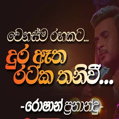 Dura Etha Rataka Thaniv mp3 songDura Etha Rataka Thaniv lyrics and karaoke