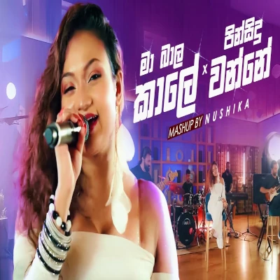 Ma Bala Kale & Pin Sidu Wanne (Mashup) mp3