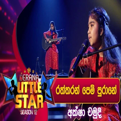 Raththaran Pem Purane Sithuwam Maka (Derana Little Stars) mp3 song