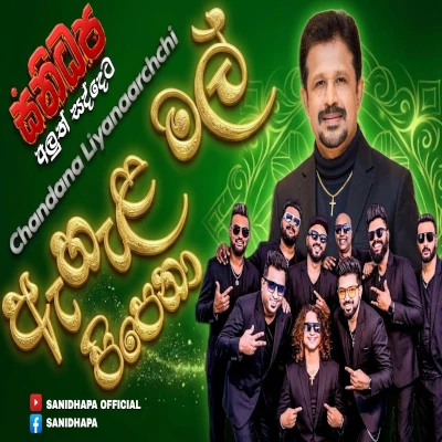 Ahela Mal Pipena (Live) mp3