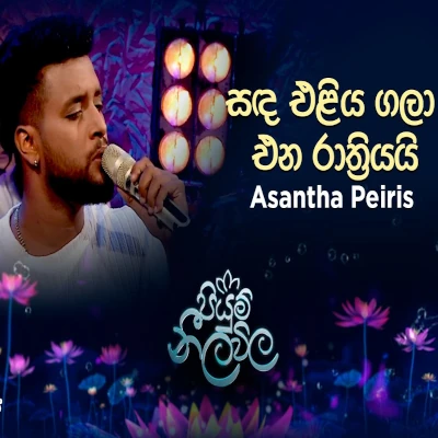 Sanda Eliya Gala Ena Rathriyai (Piyum Neela Vila) mp3