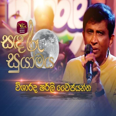 Aradanawan Ayachanawan (Sandaru Suyamaya) mp3 songAradanawan Ayachanawan (Sandaru Suyamaya) lyrics and karaoke