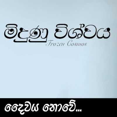 Daiwaya Nowe (Midunu Vishwaya) mp3 songDaiwaya Nowe (Midunu Vishwaya) lyrics and karaoke