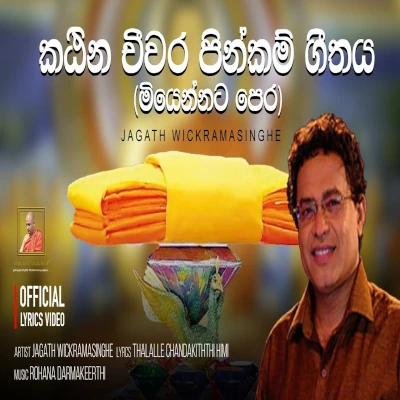 Miyennata Pera (Katina Cheewara Pooja) mp3 songMiyennata Pera (Katina Cheewara Pooja) lyrics and karaoke