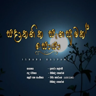 Sadathanika Sanasumak Soya mp3 songSadathanika Sanasumak Soya lyrics and karaoke