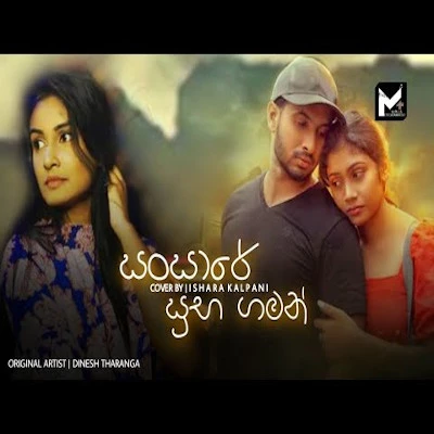 Sansare Suba Gaman (Cover) mp3 songSansare Suba Gaman (Cover) lyrics and karaoke