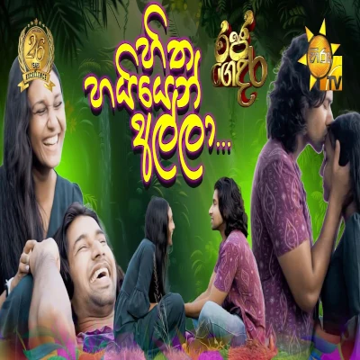 Hitha Haiyen  Alla (Raja gedara) mp3 songHitha Haiyen  Alla (Raja gedara) lyrics and karaoke