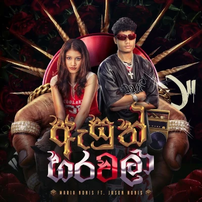 Asuth Harawala mp3 songAsuth Harawala lyrics and karaoke
