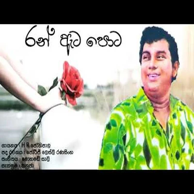 Ran Ata Pota Ridee Hawadi mp3 songRan Ata Pota Ridee Hawadi lyrics and karaoke