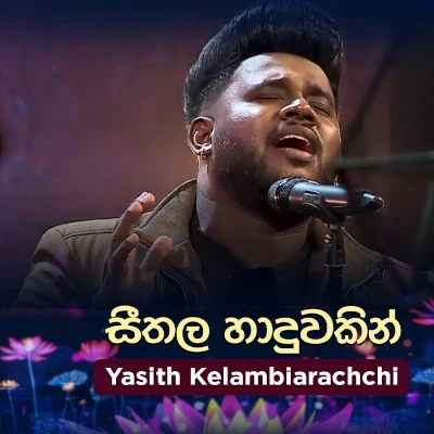 Seethala Haduwakin (Piyum Neela Vila) mp3 song