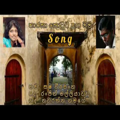 Tharaka Kotuwa Langa Mama mp3 song