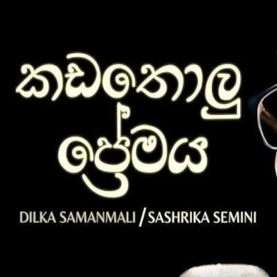 Kadatholu Premaya Lyrics