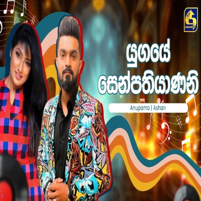 Yugaye Senpathiyaneni (Hangum Walata Idadee Mohothak) mp3