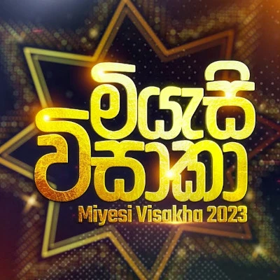 Mihi Madale Anduru Kuse (Miyesi Vishaka) mp3 songMihi Madale Anduru Kuse (Miyesi Vishaka) lyrics and karaoke