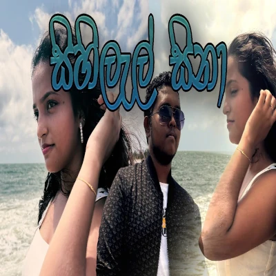 Sihilal Sina mp3 songSihilal Sina lyrics and karaoke