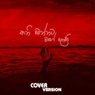 Thani Wennata Mage Lowe (Cover) mp3 song