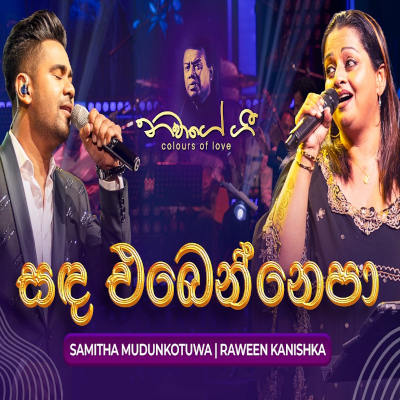 Sanda Ebenne Epa (Navage Gee 2024 Live) mp3 song