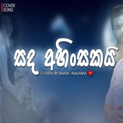 Sanda Ahinsakai Sadata Wadiya (Cover) mp3 song