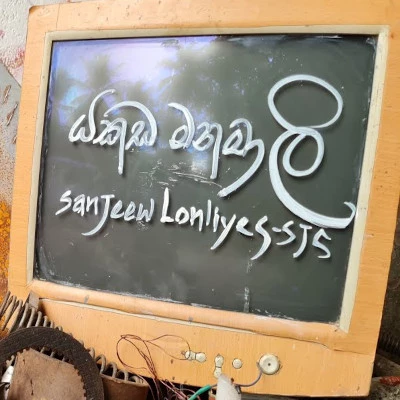 Yakada Manamali Lyrics