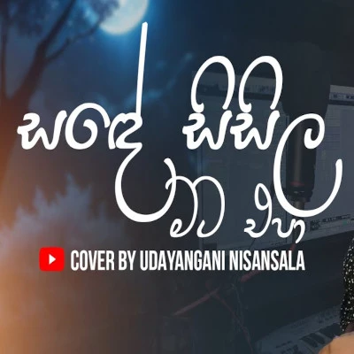 Sande Sisila Mata Epa (Cover) Lyrics