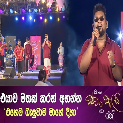 Ehema Baluwama (Siyatha Swara Aalaya) mp3