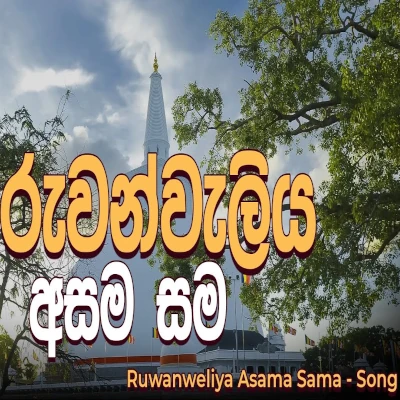 Ruwanwali Asama Sama mp3 song
