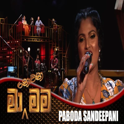 Obatai Me Aradana (Ma Nowana Mama) mp3 songObatai Me Aradana (Ma Nowana Mama) lyrics and karaoke