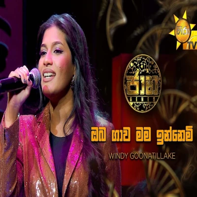 Oba Gawa Mama Innemi (Jaana) mp3